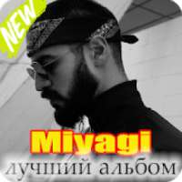 Mp3 MIYAGI лучший альбом