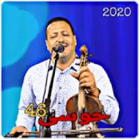 Houssa 46 أغاني حوسى
‎ on 9Apps