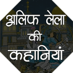 Aliph Laila Ki Kahaniya (अलिफ लैला कहानियां) icon