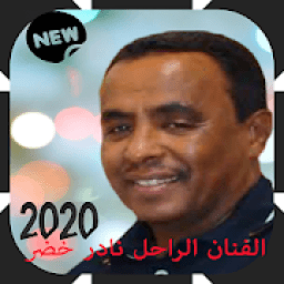 أفضل أغاني نادر الخضر بدون أنترنيت
‎ आइकन