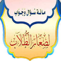 مائة سؤال وجواب لصغار الطلاب
‎ icon