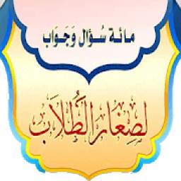 مائة سؤال وجواب لصغار الطلاب في العقيدة والصلاة والسيرة والآداب 1.2