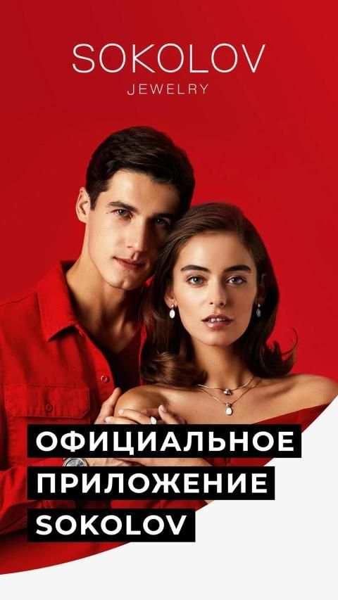 SOKOLOV – ювелирный магазин screenshot 6