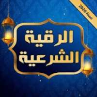 الرقية الشرعية بدون انترنت مكتوبة ومسموعة
‎ on 9Apps