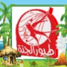 اغاني طيور الجنة 2020 1.0