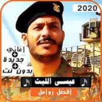 زوامل انصار الله 2020 ل عيسى الليث بدون نت
‎ on 9Apps