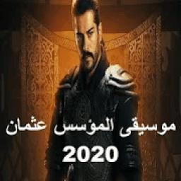 موسيقى المؤسس عثمان بدون نت2020
‎ icon