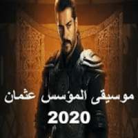 موسيقى المؤسس عثمان بدون نت2020
‎ on 9Apps