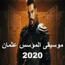 موسيقى المؤسس عثمان 1.0