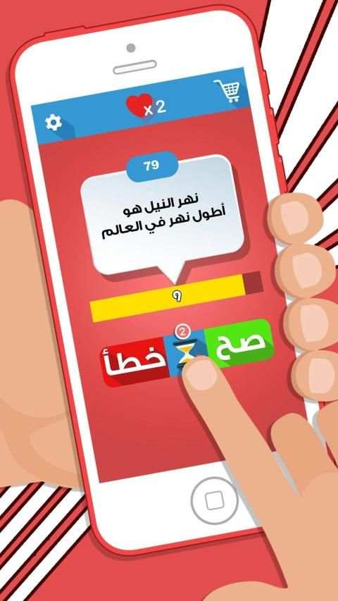 لعبة صح ام خطأ - واحة المعرفة العاب ذكاء ومعلومات
‎ स्क्रीनशॉट 8