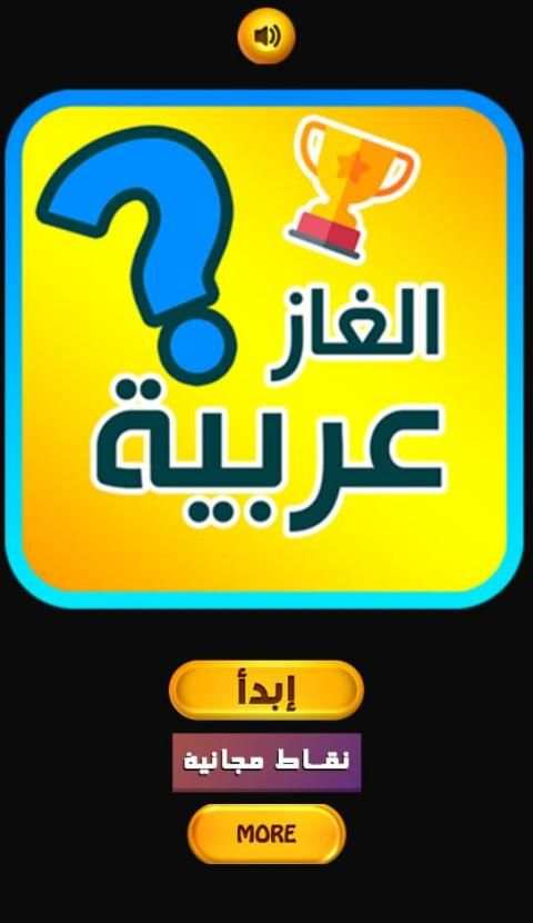تحدي الغاز صعبه - للأذكياء فقط
‎ स्क्रीनशॉट 4