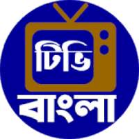 বাংলা টিভি লাইভ : Bangla GTV Cricket