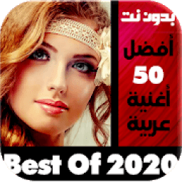 اغاني عربيه 2020 بدون نت - اغاني عربيه منوعه
‎ icon