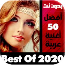 اغاني عربية بدون نت 2020 - اروع الاغاني 1.0