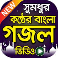 বাছাইকৃত সেরা ইসলামিক গজল – Best Bangla Gojol