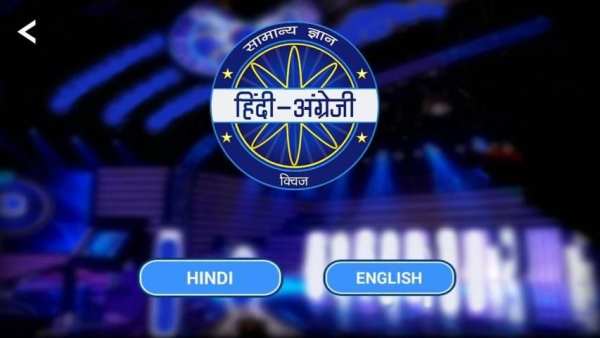 Hindi & English Quiz - KBC 2020 screenshot 1