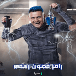 رامز مجنون رسمي -حلقات كاملة HD
‎ आइकन