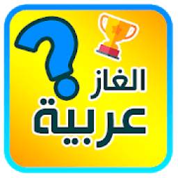 الغاز عربية 2.7