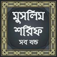 মুসলিম শরিফ সব খন্ড Muslim Sharif