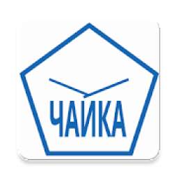 ЧАЙКА