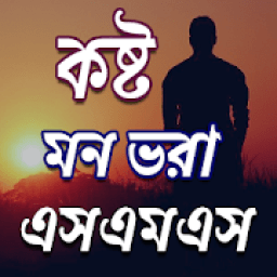 কষ্ট SMS icon