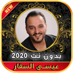 ikon أغاني عيسى السقار بدون نت Issa Al Saggar‎ 2020
‎