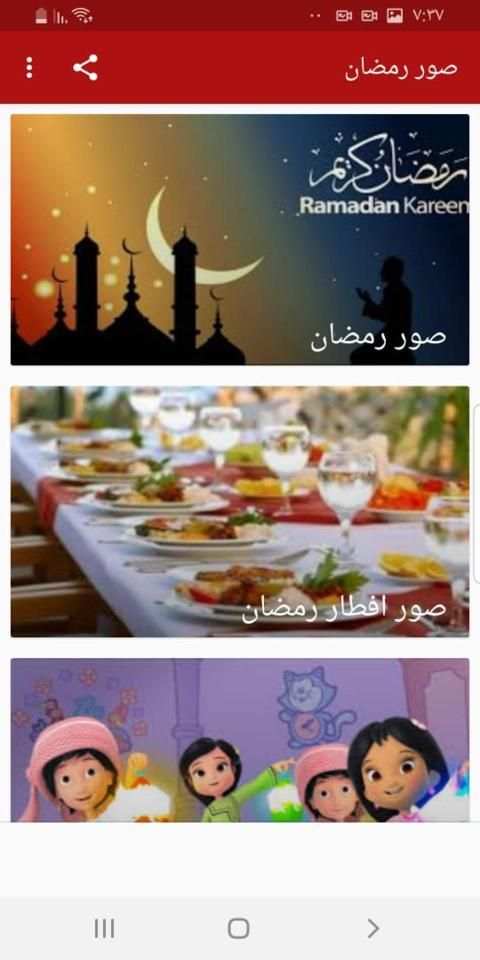 صور رمضان
‎ स्क्रीनशॉट 2