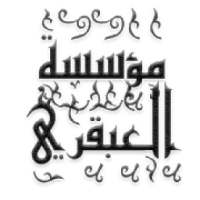 مؤسسة العبقري
‎