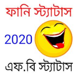 Funny Status Bangla | ফানি স্ট্যাটাস