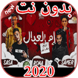 مهرجانات و أغاني سامر المدني بدون نت 2020
‎ icon