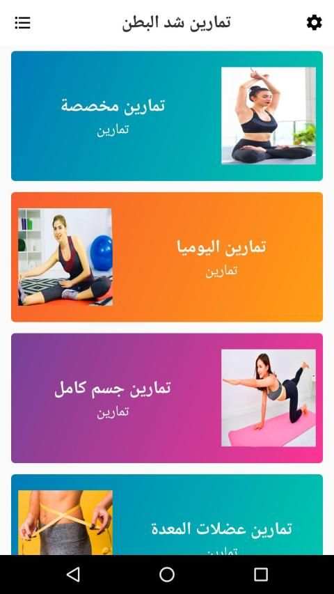 تمارين شد البطن للنساء
‎ screenshot 4