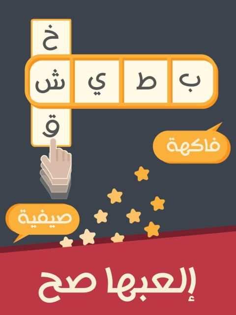 العبها صح
‎ screenshot 2