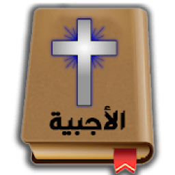 ikon الاجبية المسموعة والمقرؤة (مع 3 قدسات صوتية)
‎