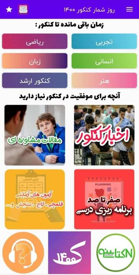 روزشمار کنکور 1400
‎ screenshot 3