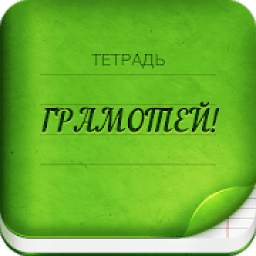 Грамотей 2 Диктант по русскому языку для взрослых