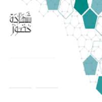 تصميم شهادات شكر وتقدير ومشاركة
‎ on 9Apps