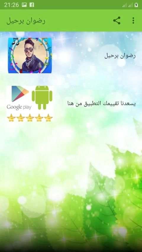 أجمل أغاني رضوان برحيل بدون انترنيت
‎ screenshot 4