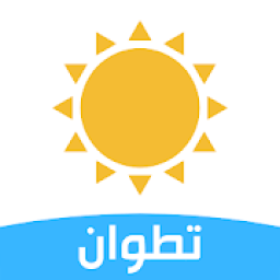 ikon الأحوال الجوية - حالة الطقس في مدينة تطوان
‎