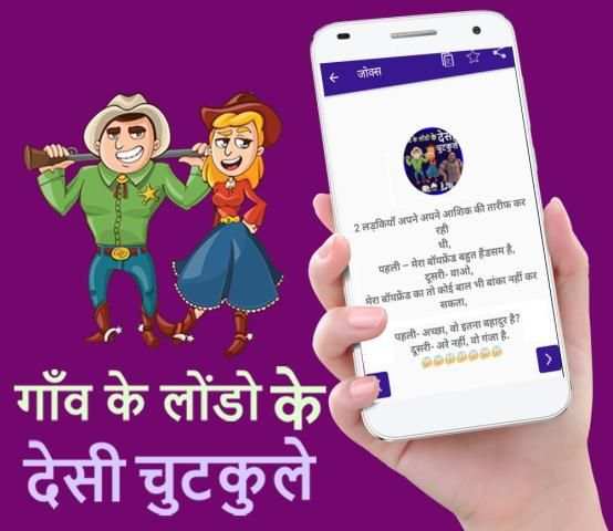 गाँव के लोंडो के देसी चुटकुले - Desi Hindi Jokes स्क्रीनशॉट 3