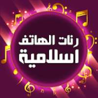 رنات الهاتف اسلامية بدون انترنت
‎ on 9Apps
