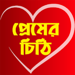 প্রেম ভালোবাসার চিঠি - Love Letter in Bangla icon