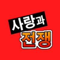 사랑과전쟁-랜덤채팅,채팅,중년,돌싱,만남,데이트