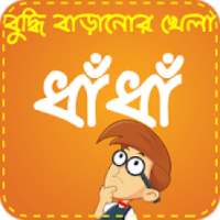 Bangla Dhadha ~ ধাঁধা ও ধাধার বই
