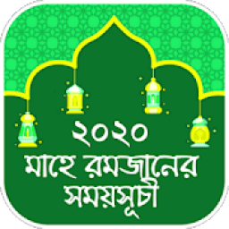 সেহরী ও ইফতারের সময়সূচী ২০২০- রমজানের ফজিলত ও আমল иконка