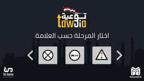 Taw3ia Game - لعبة توعية
‎ screenshot 4