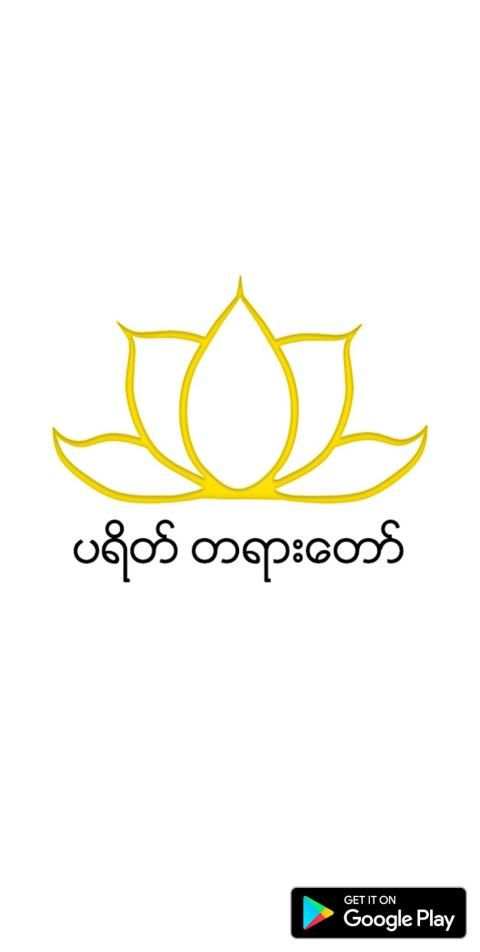 Payeik TayarTaw screenshot 1