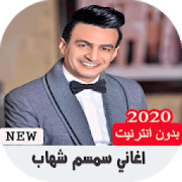 اغاني سمسم شهاب حزين بدون نت
‎ icon