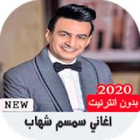 اغاني سمسم شهاب حزين بدون نت
‎