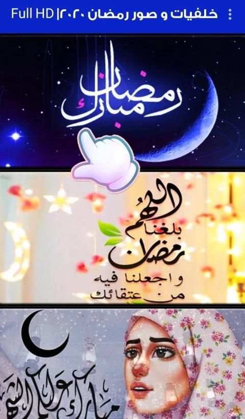 خلفيات و صور رمضان 2020-2021 | Full HD
‎ screenshot 6