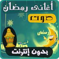 اغاني رمضان الكاملة
‎ on 9Apps